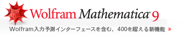 Wolfram Mathematica 9:Wolfram入力予測インターフェースを含む,400を超える新機能 Wolfram Mathematica 9:Wolfram入力予測インターフェースを含む,400を超える新機能