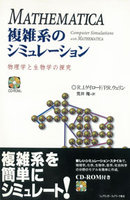 Computer Simulations with Mathematica (Japanese translation)