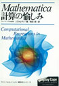 Computational Recreations in Mathematica (Japanese translation)