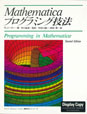 Programming in Mathematica (Japanese translation)