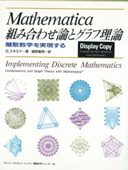 Implementing Discrete Mathematics: Combinatorics and Graph Theory with Mathematica (Japanese translation)