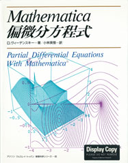 Partial Differential Equations with Mathematica (Japanese translation)