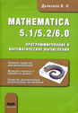 MATHEMATICA 5.1/5.2/6.0. Программирование и математические вычисления (Programming and mathematical computations)