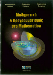 Μαθηματικά και Προγραμματισμός στο Mathematica