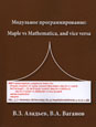 Modular programming: Maple vs Mathematica, and vice versa