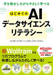 手を動かしながらやさしく学べる はじめてのAIデータサイエンスリテラシー (AI Data Science Literacy)