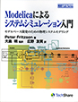 Introduction to System Simulation with Modelica (Japanese)