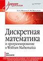 Discrete Mathematics: Learning to program in Wolfram Mathematica (Russian)