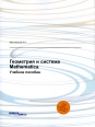 Geometry and Mathematica System (Russian Edition)