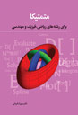 Mathematica for Mathematics, Physics and Engineers