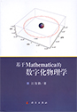 Mathematica-Based Digital Physics