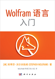 An Elementary Introduction to the Wolfram Language, Chinese edition