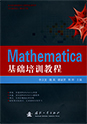 Mathematica Basic Training Course