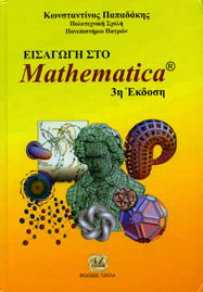 Εισαγωγή στο Mathematica (Introduction to Mathematica)