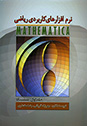 Applied Mathematical Softwares: Mathematica