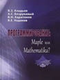 Программирование: Maple или Mathematica? (Programming: Maple or Mathematica?)