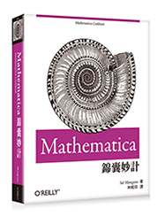 Mathematica 錦囊妙計