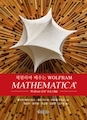 Hands-On Start to Wolfram Mathematica and Programming with the Wolfram Language, Korean Language